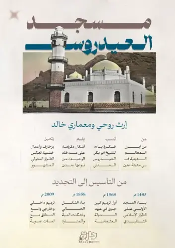 مسجد العيدروس حكاية تسكن ذاكرة عدن