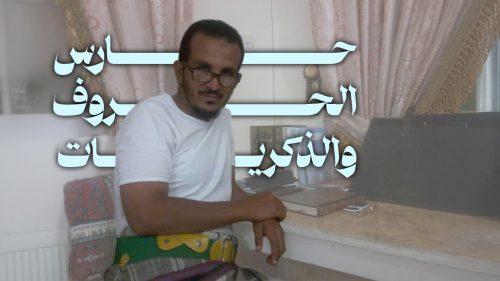 الأستاذ علي حارس الحروف والذكريات