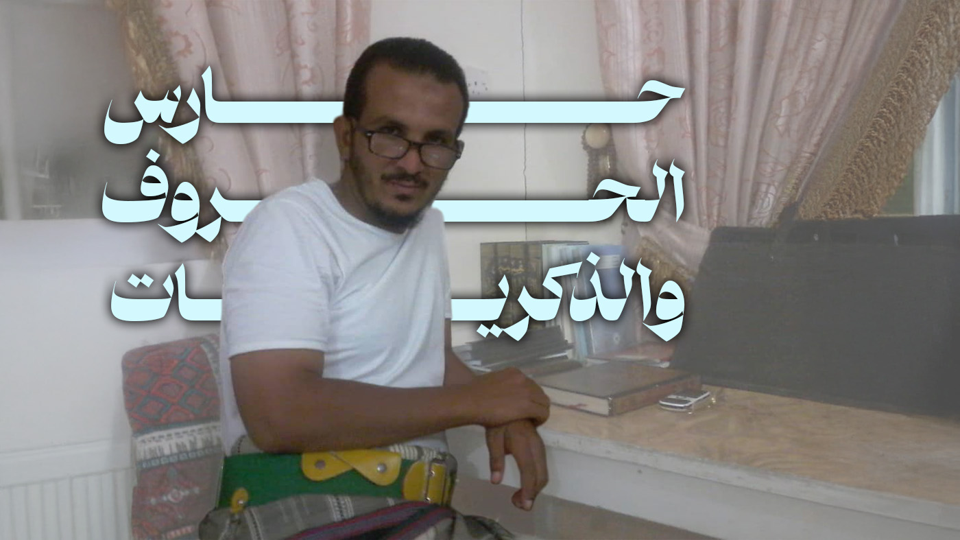 الأستاذ علي حارس الحروف والذكريات