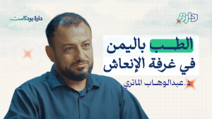 الطب باليمن في غرفة الإنعاش