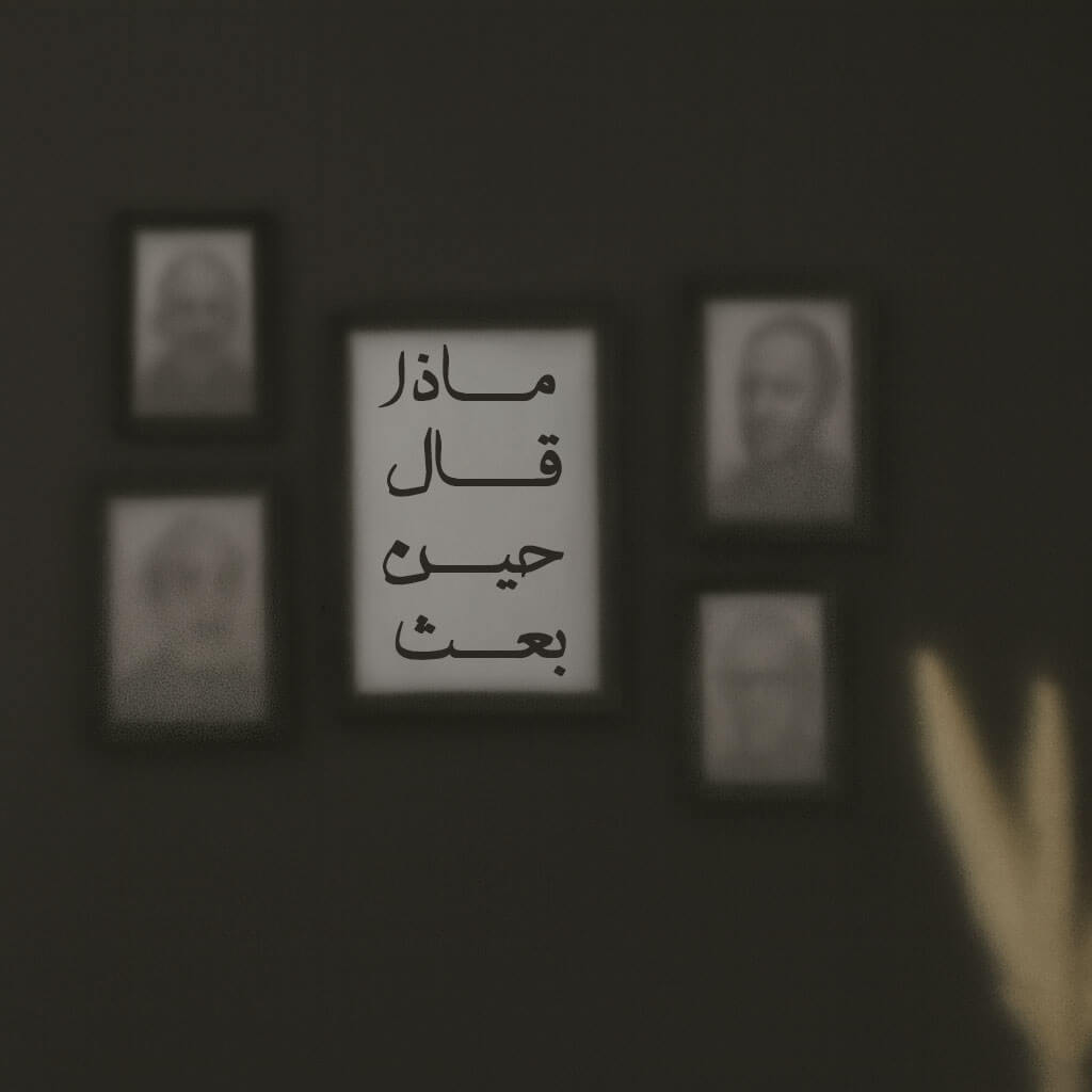 ماذا قال حيث بعث؟