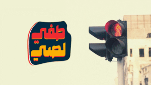 هدرتكم عن إشارات المرور في عدن