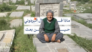 ماذا قال البردوني حين بعث؟