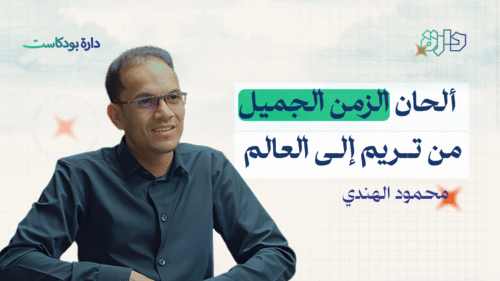 الموسيقى في اليمن - دارة بودكاست مع المؤلف الموسيقي محمود الهندي