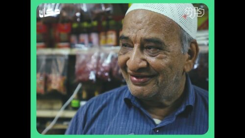 قصة بهارات الكشي #دكان دارة