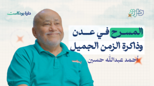المسرح في عدن وذاكرة الزمن الجميل - دارة بودكاست مع أحمد عبدالله حسن